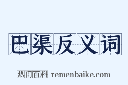 巴渠反义词是什么意思的图片
